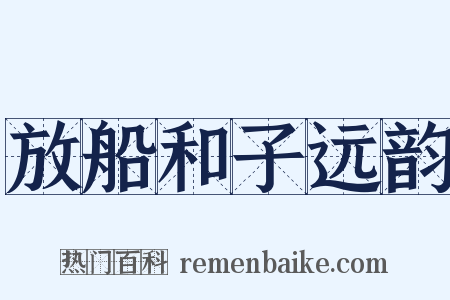 放船和子远韵是什么意思的图片
